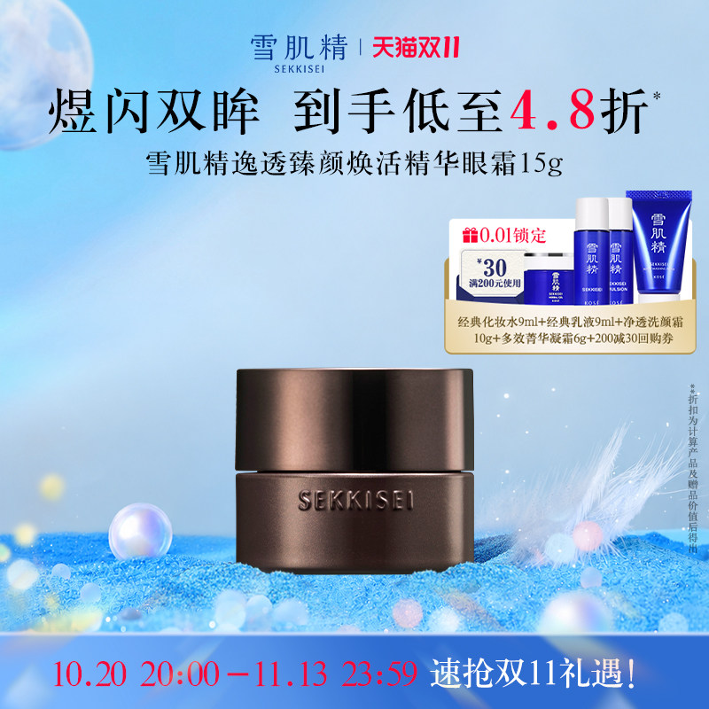 【双11狂欢】雪肌精逸透臻颜焕活眼霜保湿抗皱紧致官方旗舰店
