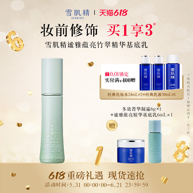 【618狂欢日】雪肌精谧雅蕴亮精华基底乳妆前匀亮保湿精华