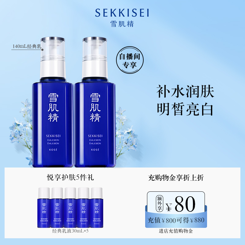 【自播专享】雪肌精乳液经典型美白淡斑官方旗舰店正品