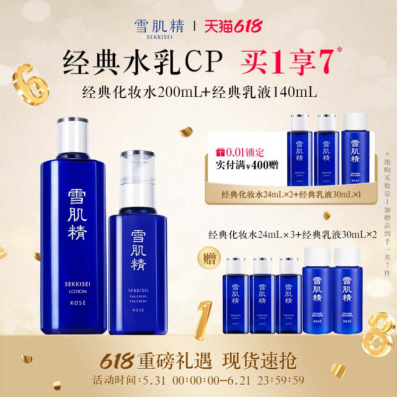 【618狂欢日】雪肌精经典水乳套装雪水乳液保湿官方旗舰店正品