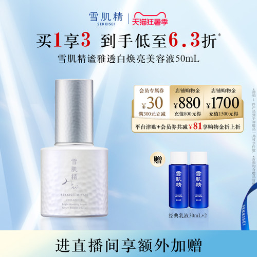 雪肌精SEKKISEI美白精华