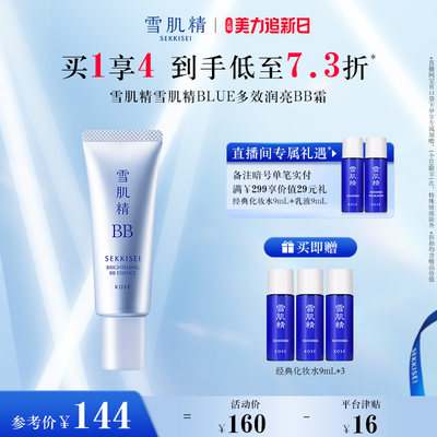 【懒人霜】新品雪肌精多效润亮BB霜官方正品