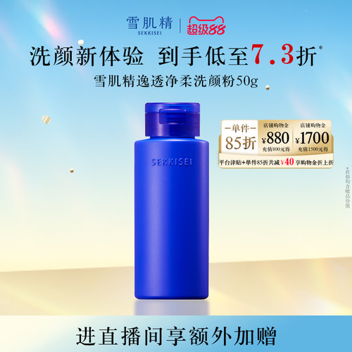 雪肌精逸透清洁洗颜粉洁面