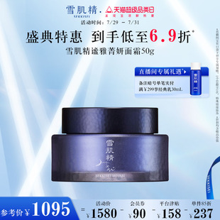 滋润紧致官方旗舰店正品 雪肌精谧雅菁妍面霜女保湿