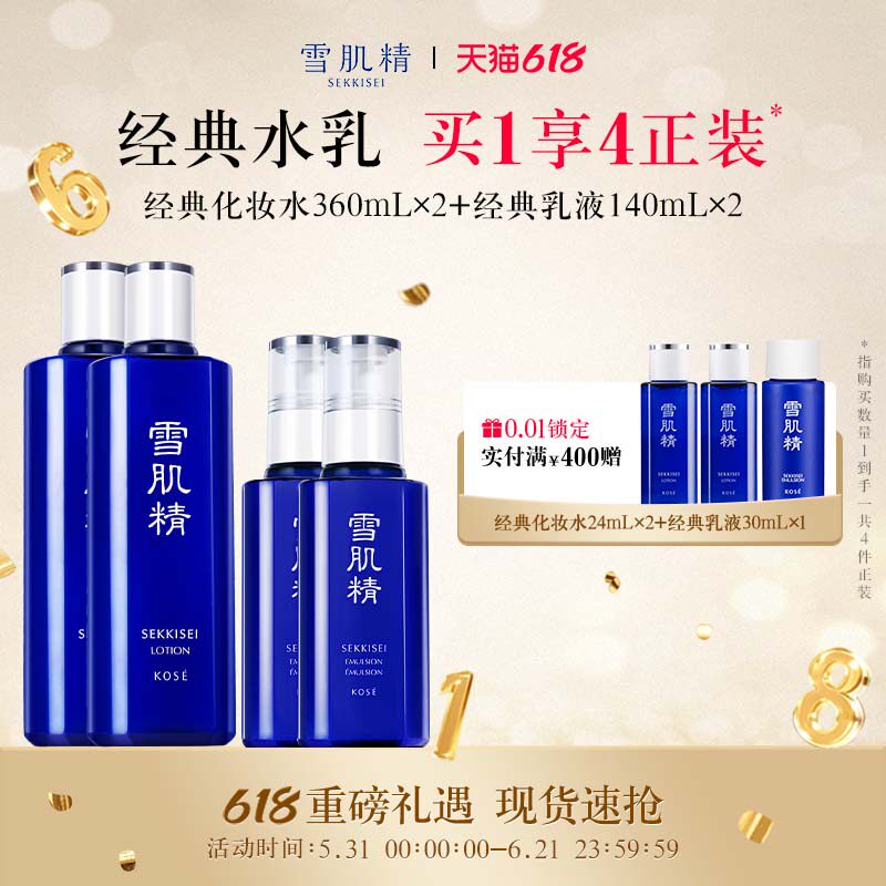【618狂欢日】雪肌精经典水乳套装化妆水乳液大套旗舰店官方