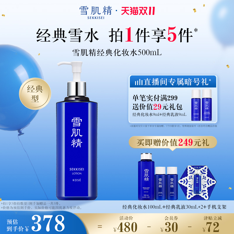 雪肌精雪水化妆水爽肤水保湿