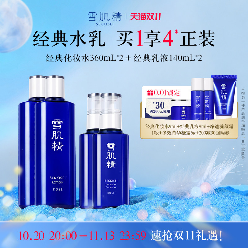 【双11狂欢】雪肌精经典水乳套装化妆水乳液大套旗舰店官方