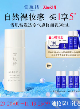 【D11立即加购!】雪肌精逸透空气感修颜乳30mL敏感肌肤适用官方