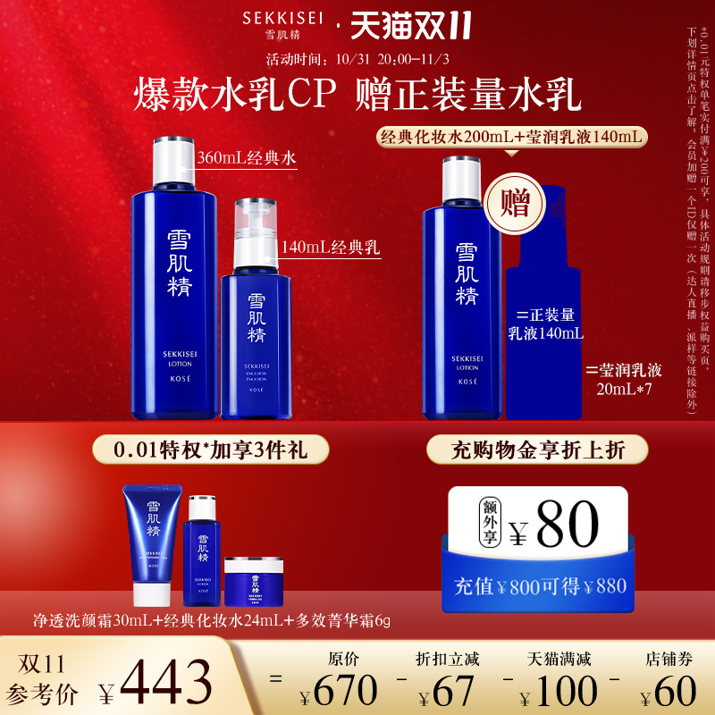 【双11抢购】雪肌精经典水乳套装化妆水乳液大套补水官方正品