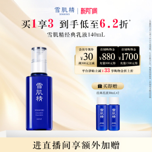 雪肌精乳液经典 型美白祛斑官方旗舰店正品