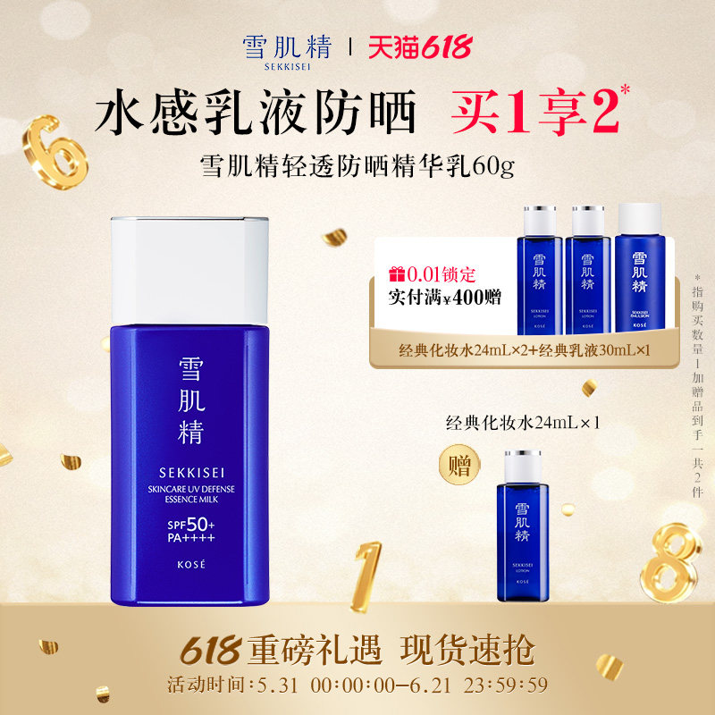 【618狂欢日】雪肌精轻透防晒精华乳60g面部防紫外线官方正品
