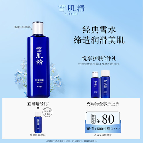 雪肌精雪水化妆水爽肤水保湿