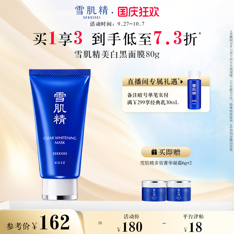雪肌精美白黑面膜祛斑美白撕拉式官方正品