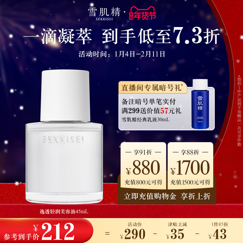 雪肌精逸透轻润美容油清爽改善干燥正品,美容护肤/美体/精油,精华油,淘宝优惠券,粉丝福利购,淘宝优惠卷