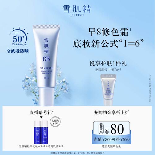 【懒人霜】新品雪肌精多效润亮BB霜官方正品