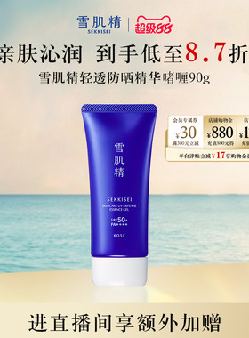 雪肌精轻透防晒精华啫喱90g面部防紫外线官方正品