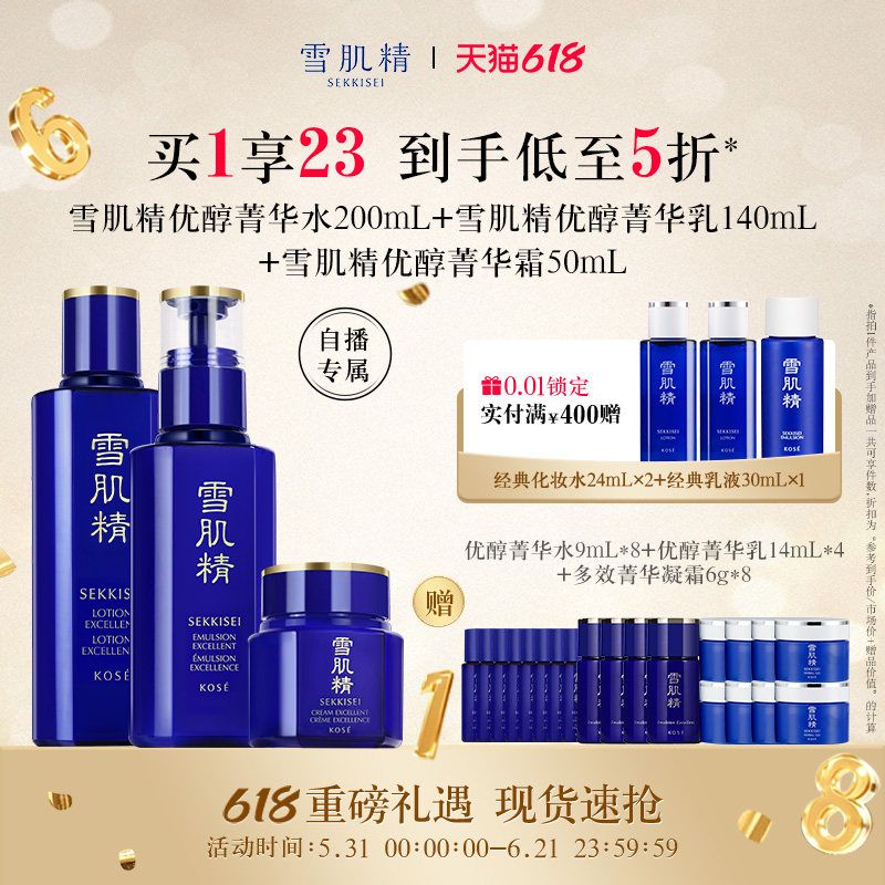 【自播专享】雪肌精套装补水保湿美白淡斑紧致优醇水乳霜正品