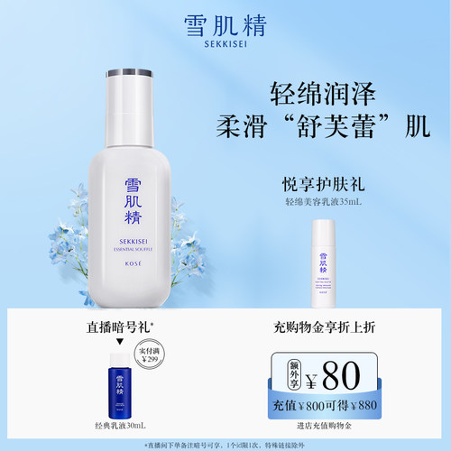 雪肌精轻绵美容乳液保湿