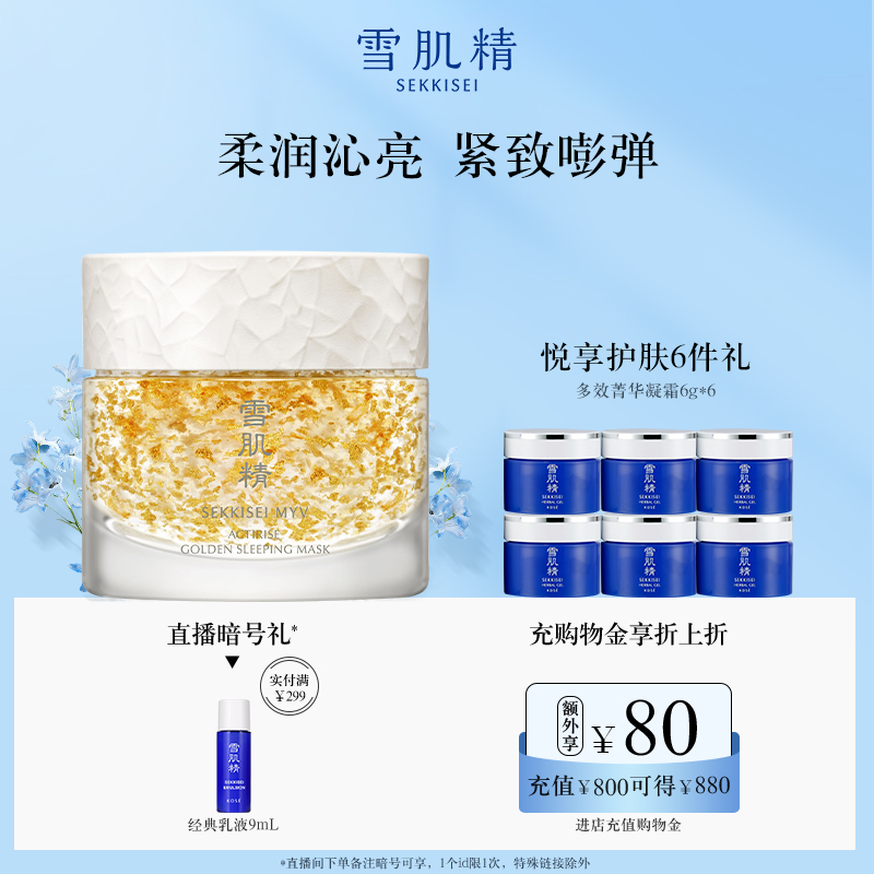 黄金睡眠面膜保湿紧致雪肌精