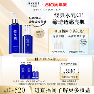 【自播专享】雪肌精500ml套装补水提亮爽肤水乳液护肤正品