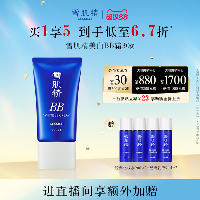 雪肌精美白BB霜粉底遮瑕妆前防晒隔离旗舰店官方正品