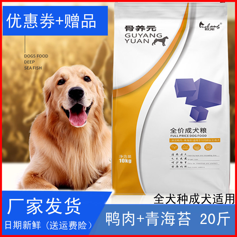 骨养元成犬狗粮10kg20斤金毛泰迪哈士奇边牧通用型40斤大袋狗食品