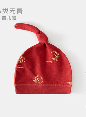 0-3月新生婴幼儿纯棉胎帽a类无骨初生宝宝单层护卤门大红色帽子春