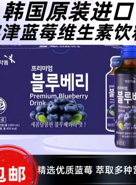 韩国原装进口容津蓝莓汁饮料青花素维生素0脂无防腐剂100ML10瓶