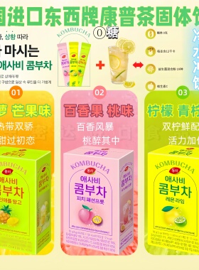 韩国进口东西KOMBUCHA康普茶低卡0糖多种水果19种益生菌发酵饮品