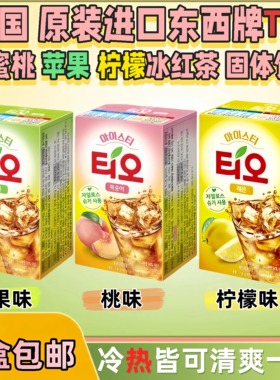 韩国进口东西TIO水蜜桃柠檬苹果速溶果味饮料冷热水冲饮冰红茶
