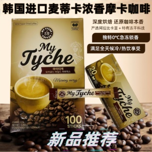 韩国进口麦蒂卡浓香摩卡三合一咖啡冷冻干燥颗粒冷泡特浓速溶咖啡