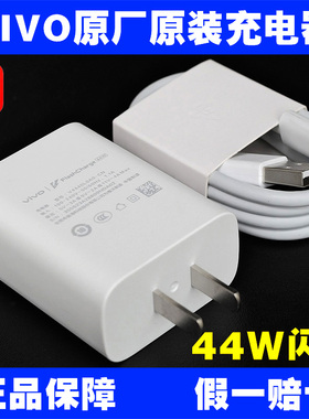 VIVO原装充电器44W闪充X70 S10 S12 IQOO Pro Neo3 Neo5活力板 Z10X Z1 Z5 Z6X Z8X Z9X PAD PAD2 PAD5数据线
