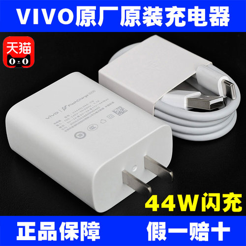 VIVO原装充电器44W闪充头数据线