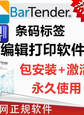 条码编辑软件 bartender远程协助安装 教学
