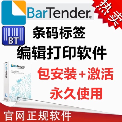 条码编辑软件 bartender远程协助安装 教学