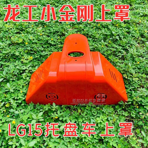 龙工电动托盘车上罩 LG15ET小精灵小金刚外壳上罩 原厂壳子车罩
