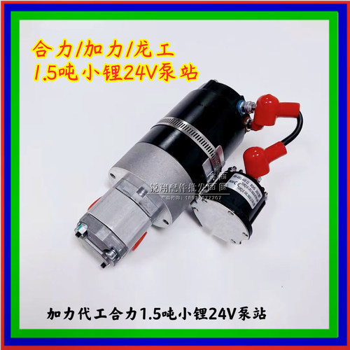 龙工/合力1.5吨小锂24V泵站  2吨锂电池叉车48V液压站油泵总成