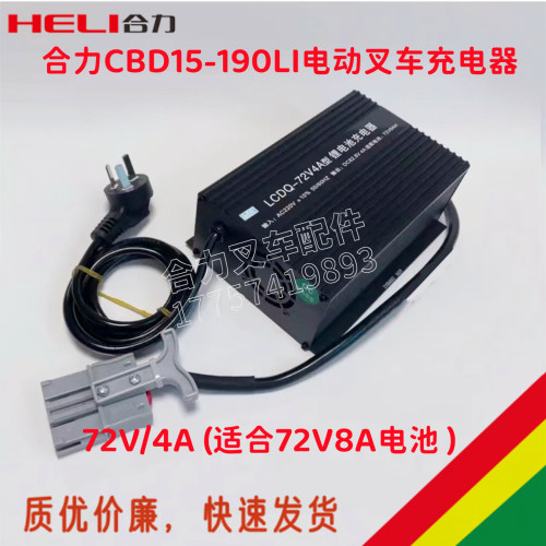 合力CBD15-190LI锂电池充电器 LCDQ-72V4A型锂电池充电器