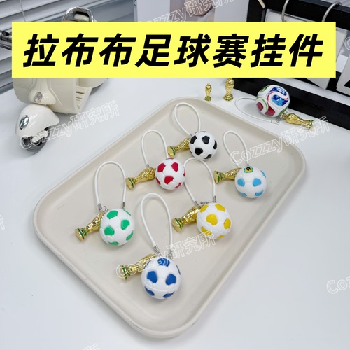 17cm拉布布世界足球挂件labubu足球配件运动挂件彩色足球