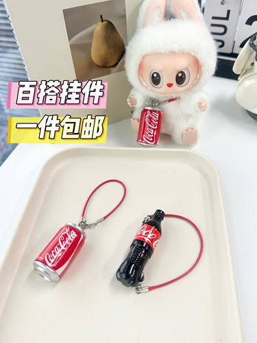拉布布可乐挂件17cm搪胶盲盒挂件娃衣labubu娃衣 微缩场景汽水瓶