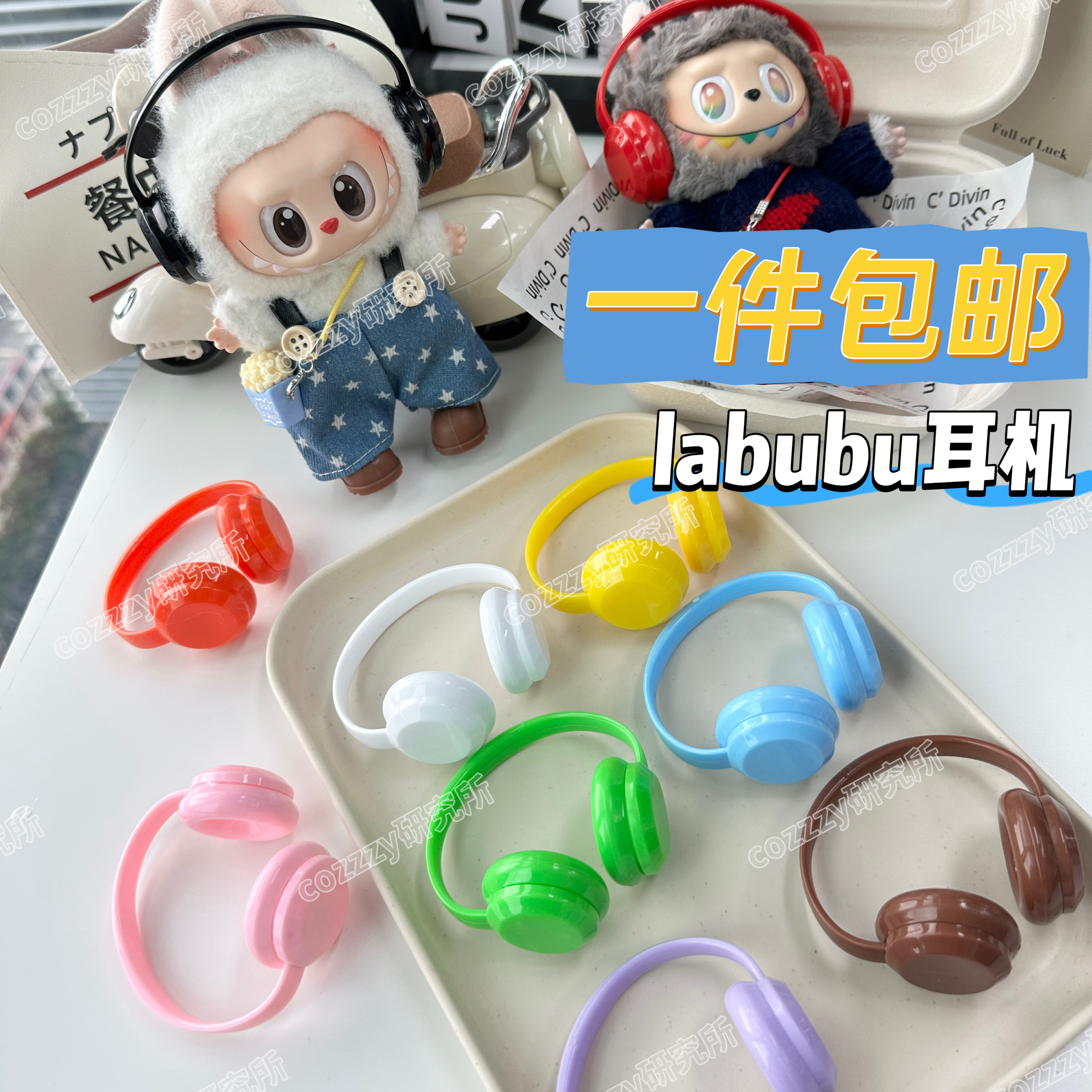 拉布布娃耳机17cm搪胶盲盒挂件配件 拉布布装饰耳机 labubu耳机