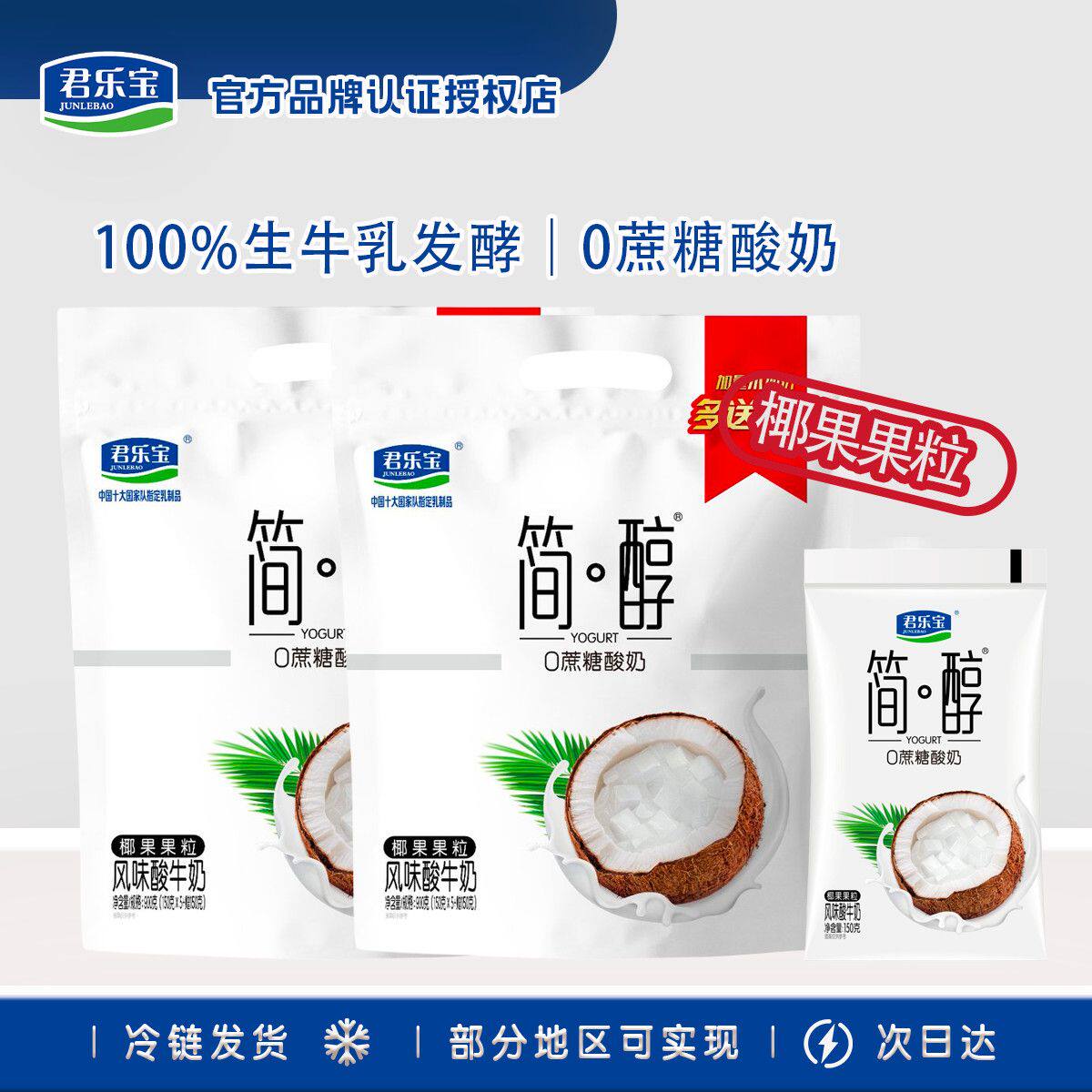 君乐宝简醇0添加蔗糖酸奶150g*6/12袋装简醇椰果果粒酸奶