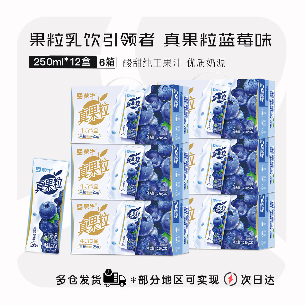 6提【3月】蒙牛真果粒250g*12盒葡萄草莓蓝莓椰果芦荟味整箱送礼