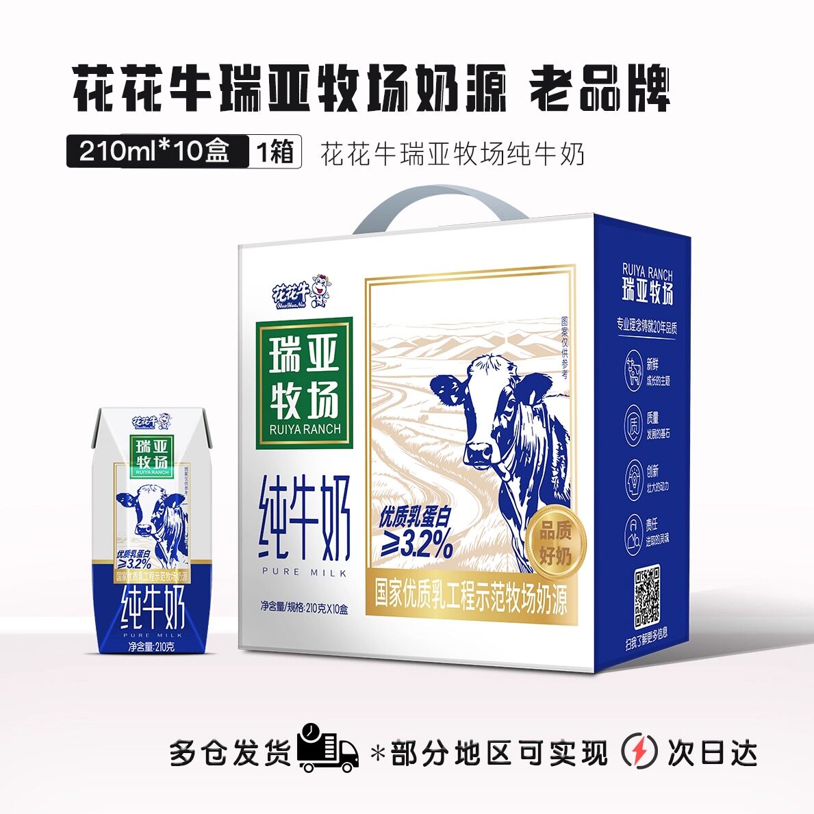 9月新日期】花花牛瑞亚牧场纯牛奶 210ml*10盒/箱