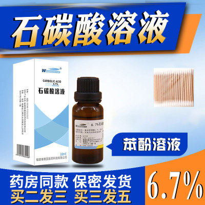 维真园苯酚溶液6.7% 高纯石碳溶液50%石碳酸溶液苯酚溶液消毒正品