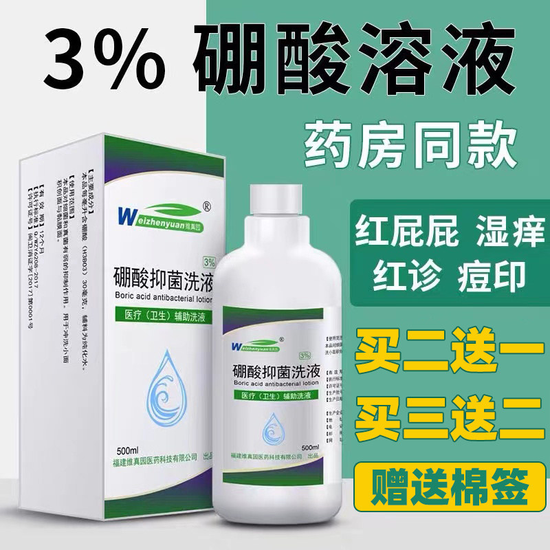 【买3送1】硼酸溶液氯霉素抑菌硼酸洗液水小儿孩红臀红屁股冲洗剂