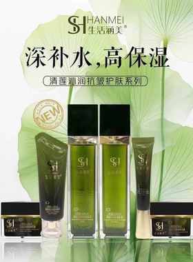 生活涵美清莲植物系列精华水精华乳补水保湿滋润贵妇膏抗皱套盒