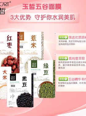 玉皙五谷面膜五谷酵素绿豆黑豆大米红枣薏米补水保湿孕妇10片装