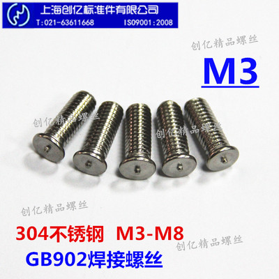 304不锈钢GB902焊接螺丝 一点焊螺钉 种植焊钉M3系列【100只】