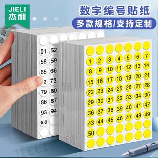 标签贴纸自粘杰利1到100数字贴序号不干胶圆形数字贴纸编号小号编码自粘标签1到10幼儿园儿童圆点键盘标识号